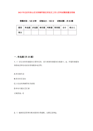 2023年北京市房山区长阳镇军留庄村社区工作人员考试模拟题含答案