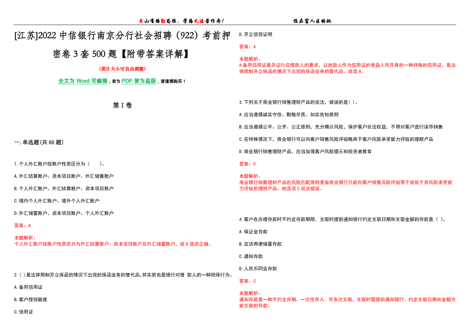 [江苏]2022中信银行南京分行社会招聘（922）考前押密卷3套500题【附带答案详解】_第1页