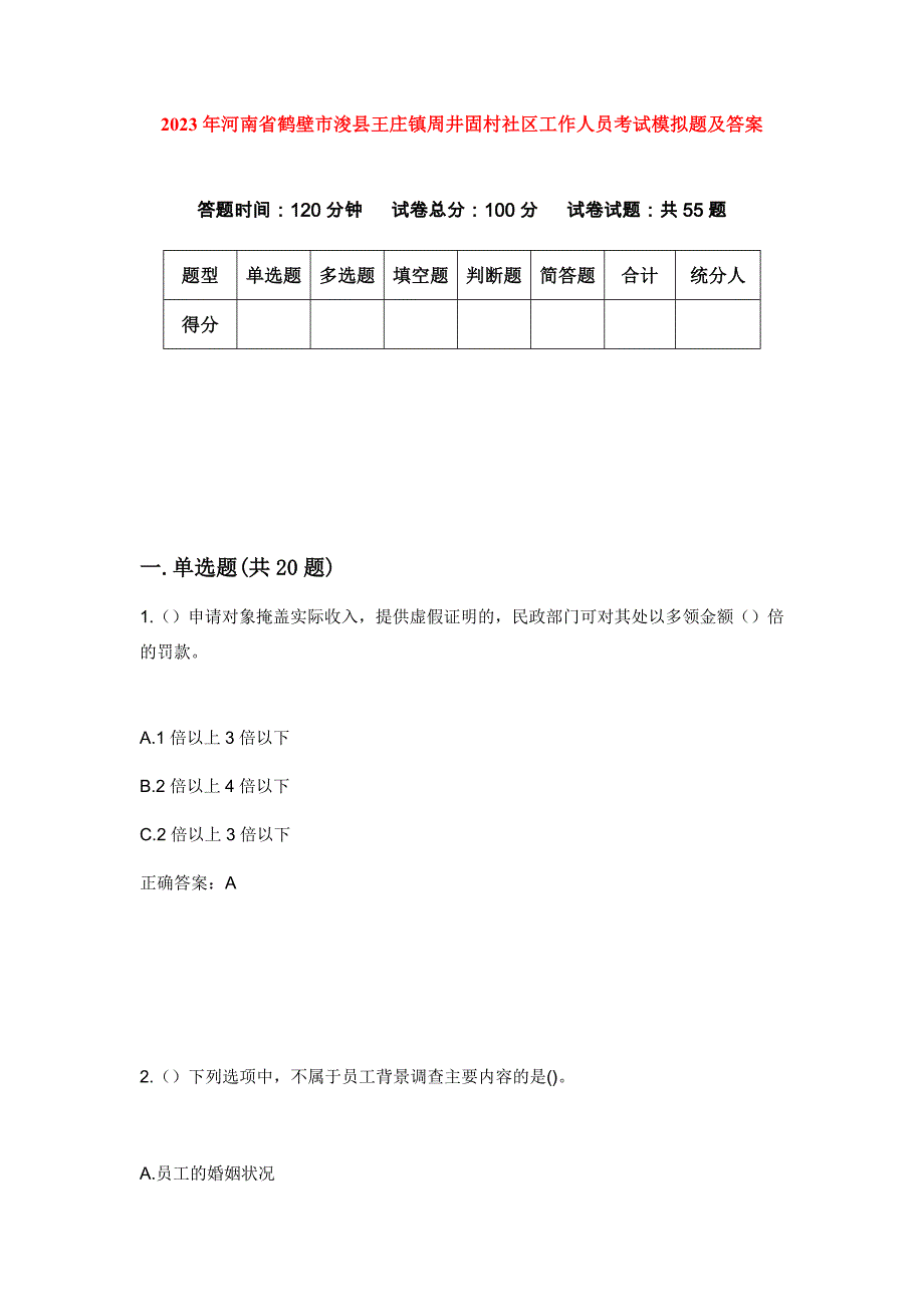 2023年河南省鹤壁市浚县王庄镇周井固村社区工作人员考试模拟题及答案_第1页