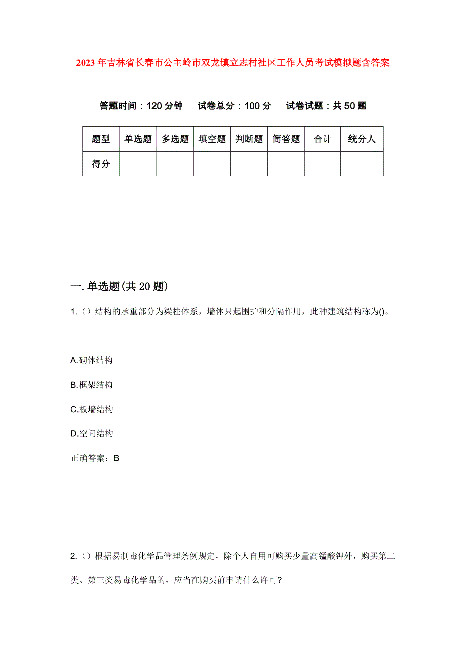 2023年吉林省长春市公主岭市双龙镇立志村社区工作人员考试模拟题含答案_第1页