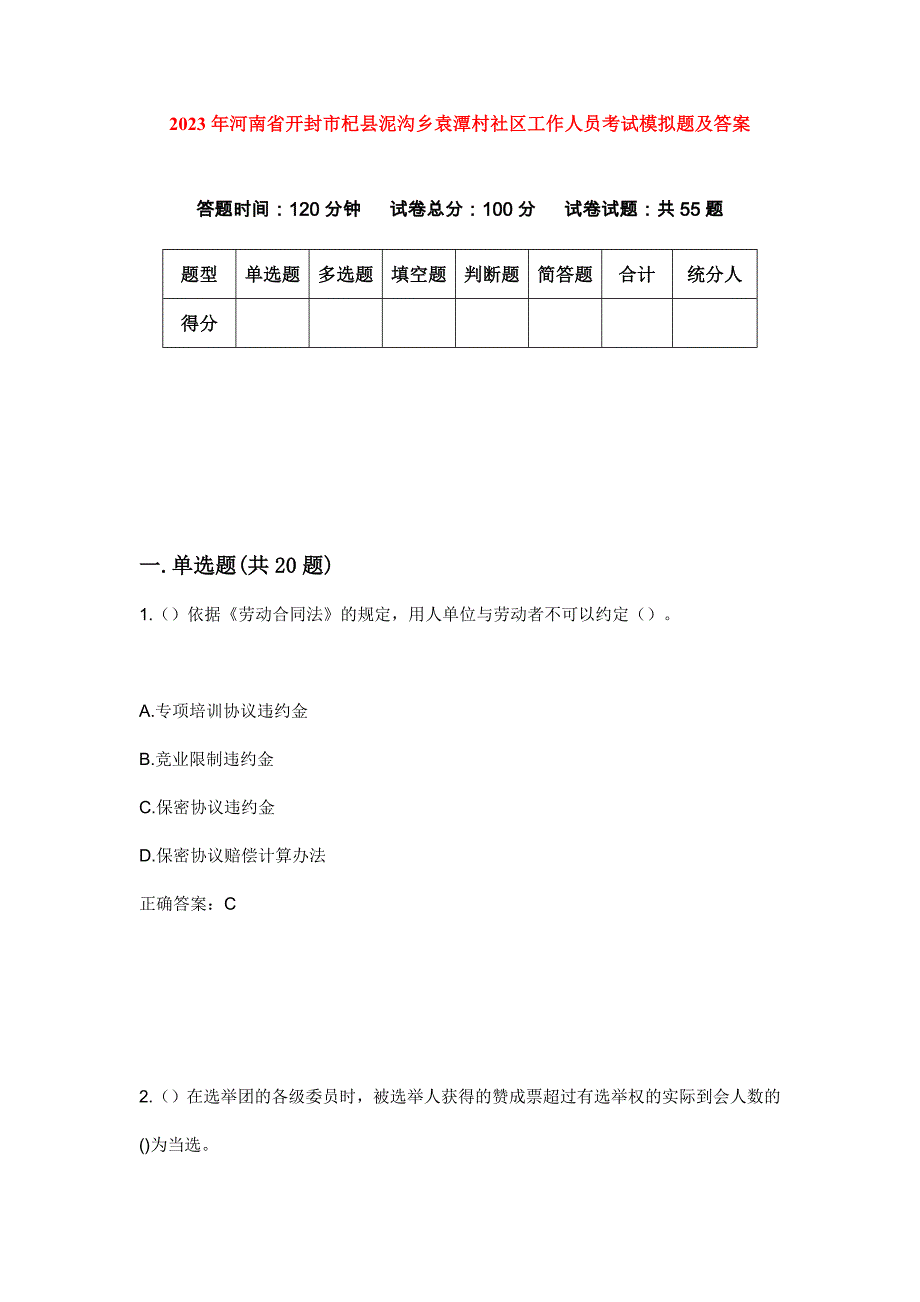 2023年河南省开封市杞县泥沟乡袁潭村社区工作人员考试模拟题及答案_第1页