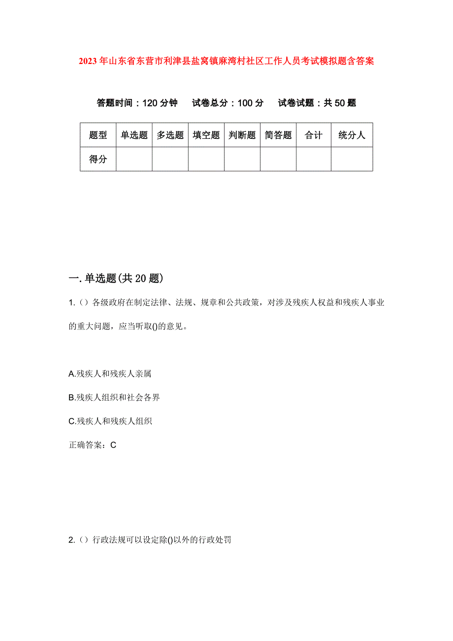 2023年山东省东营市利津县盐窝镇麻湾村社区工作人员考试模拟题含答案_第1页