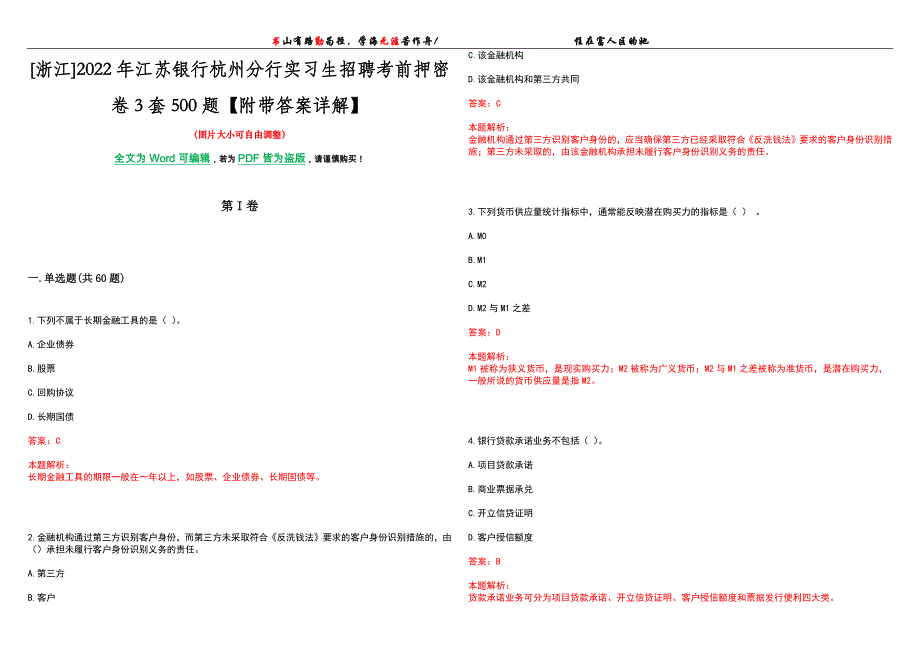 [浙江]2022年江苏银行杭州分行实习生招聘考前押密卷3套500题【附带答案详解】_第1页