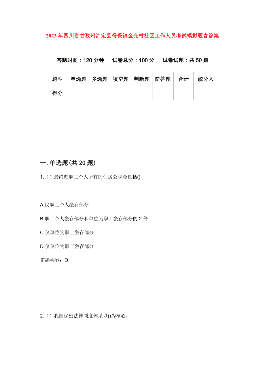 2023年四川省甘孜州泸定县得妥镇金光村社区工作人员考试模拟题含答案_第1页