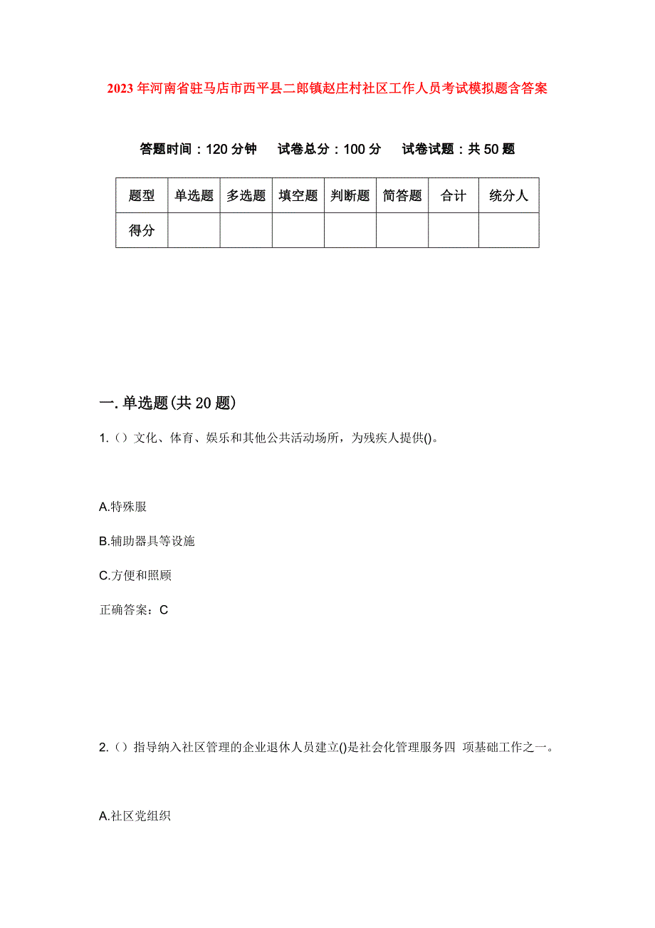 2023年河南省驻马店市西平县二郎镇赵庄村社区工作人员考试模拟题含答案_第1页