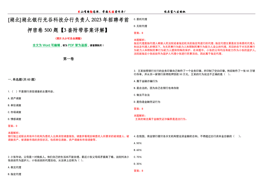 [湖北]湖北银行光谷科技分行负责人2023年招聘考前押密卷500题【3套附带答案详解】_第1页