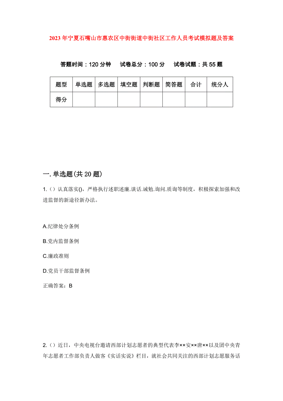 2023年宁夏石嘴山市惠农区中街街道中街社区工作人员考试模拟题及答案_第1页