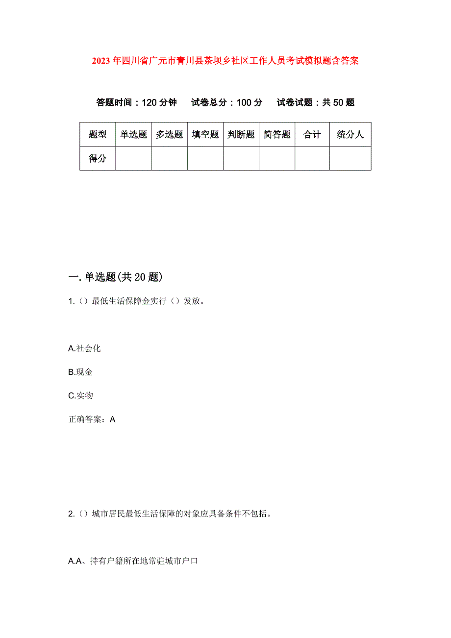 2023年四川省广元市青川县茶坝乡社区工作人员考试模拟题含答案_第1页