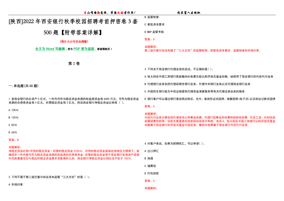 [陕西]2022年西安银行秋季校园招聘考前押密卷3套500题【附带答案详解】_第1页