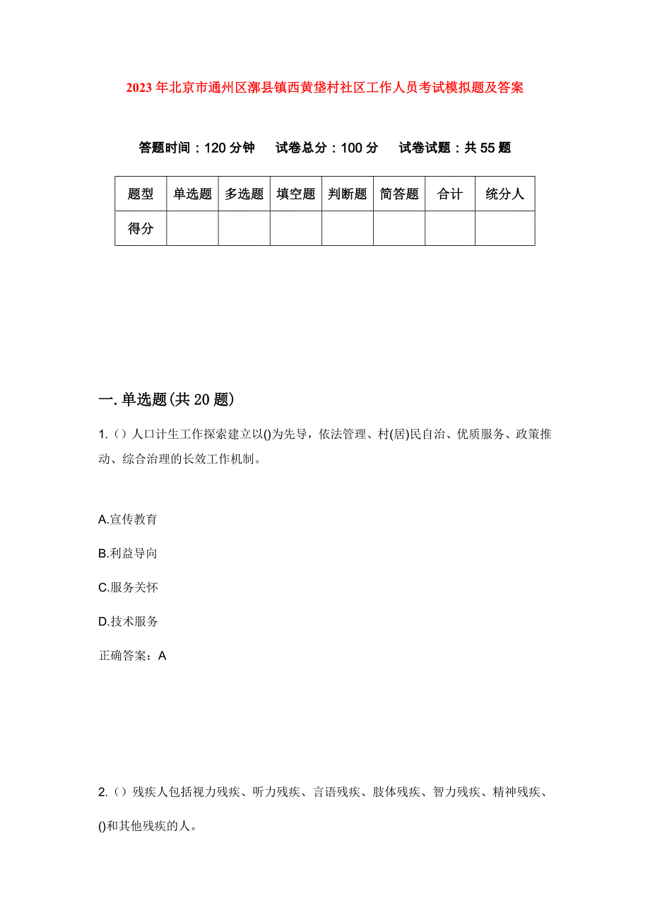 2023年北京市通州区漷县镇西黄垡村社区工作人员考试模拟题及答案_第1页