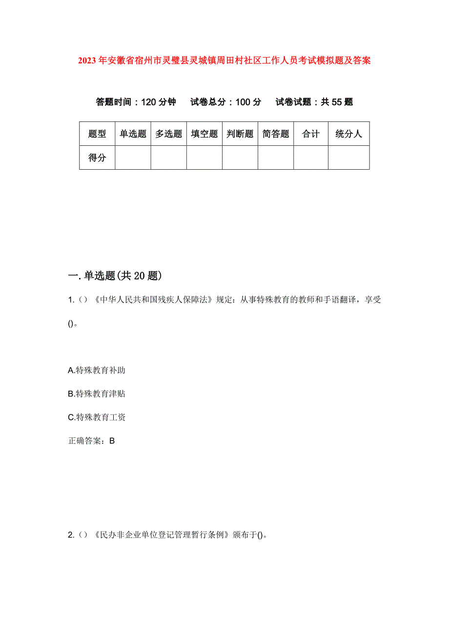 2023年安徽省宿州市灵璧县灵城镇周田村社区工作人员考试模拟题及答案_第1页