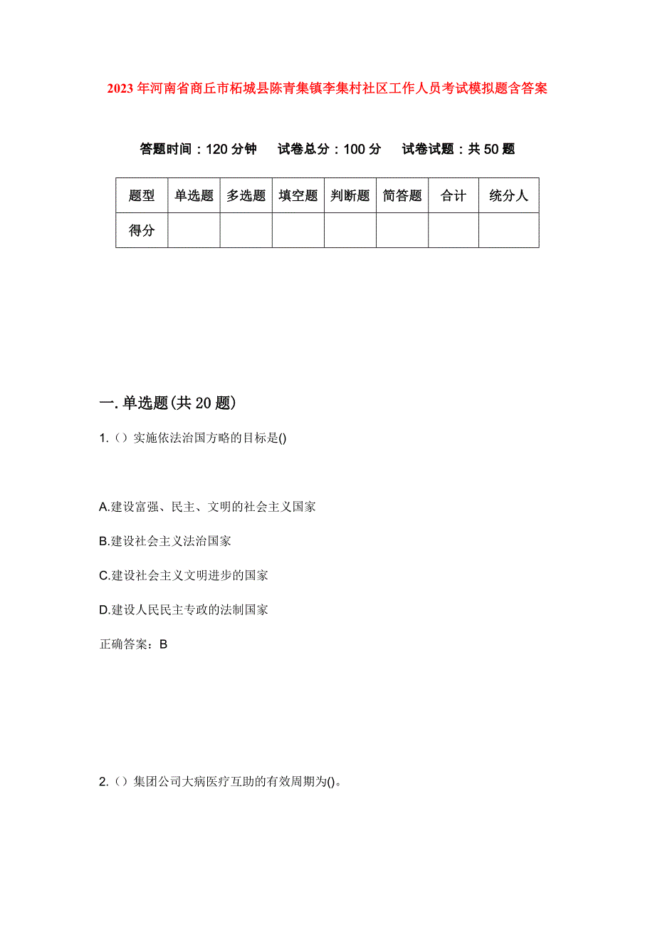 2023年河南省商丘市柘城县陈青集镇李集村社区工作人员考试模拟题含答案_第1页