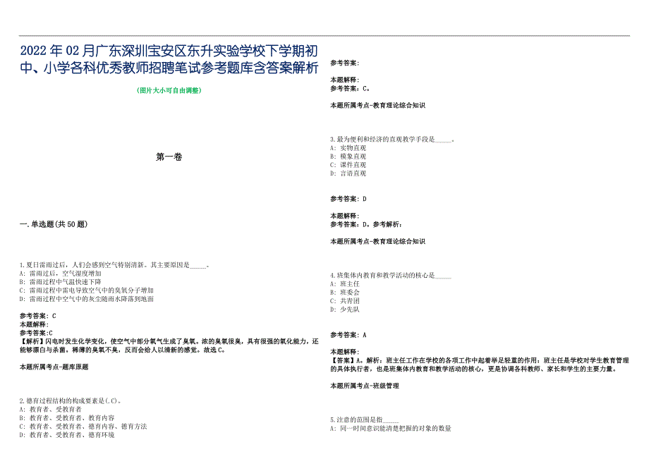 2022年02月广东深圳宝安区东升实验学校下学期初中、小学各科优秀教师招聘笔试参考题库含答案解析篇_第1页