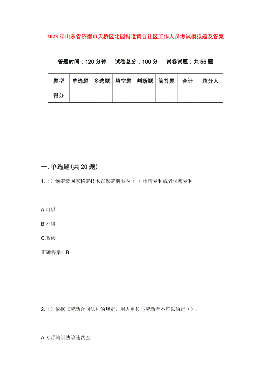 2023年山东省济南市天桥区北园街道黄台社区工作人员考试模拟题及答案_第1页