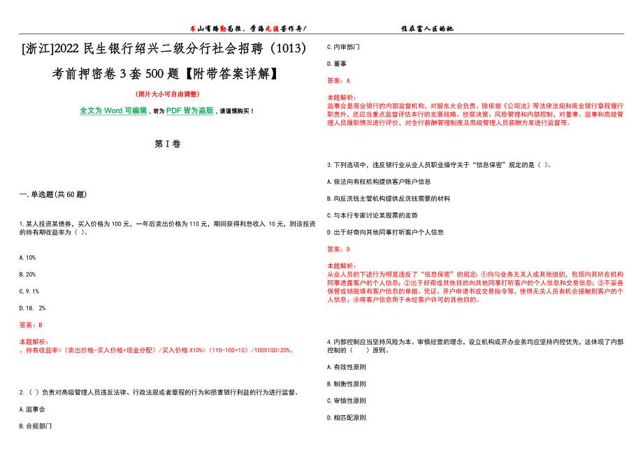 [浙江]2022民生银行绍兴二级分行社会招聘（1013）考前押密卷3套500题【附带答案详解】_第1页