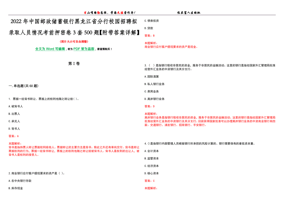 2022年中国邮政储蓄银行黑龙江省分行校园招聘拟录取人员情况考前押密卷3套500题【附带答案详解】_第1页