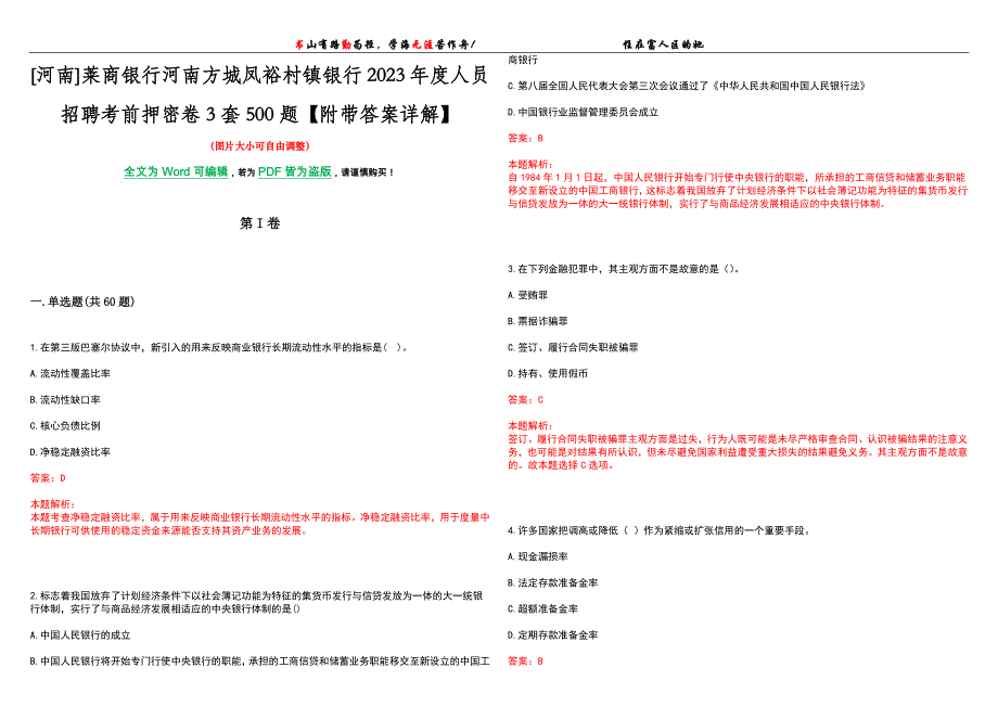 [河南]莱商银行河南方城凤裕村镇银行2023年度人员招聘考前押密卷3套500题【附带答案详解】_第1页