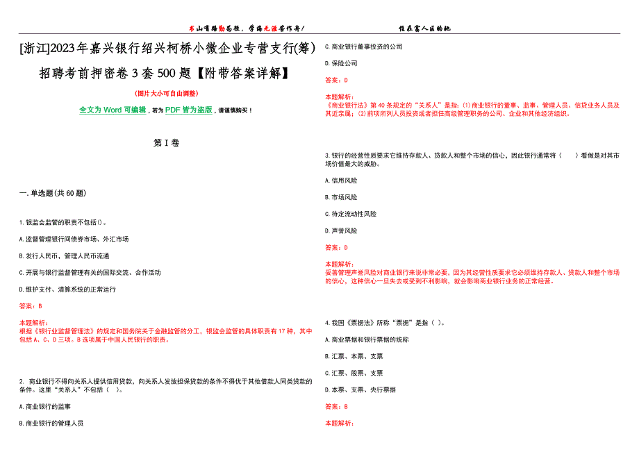 [浙江]2023年嘉兴银行绍兴柯桥小微企业专营支行(筹）招聘考前押密卷3套500题【附带答案详解】_第1页