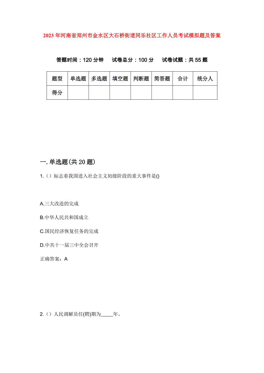 2023年河南省郑州市金水区大石桥街道同乐社区工作人员考试模拟题及答案_第1页