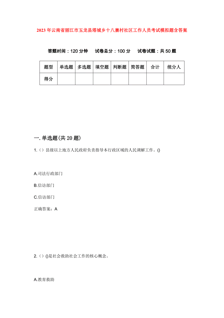 2023年云南省丽江市玉龙县塔城乡十八寨村社区工作人员考试模拟题含答案_第1页