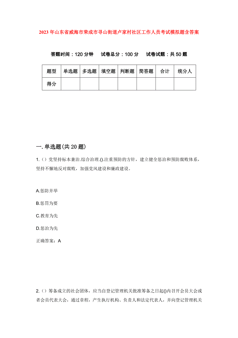 2023年山东省威海市荣成市寻山街道卢家村社区工作人员考试模拟题含答案_第1页