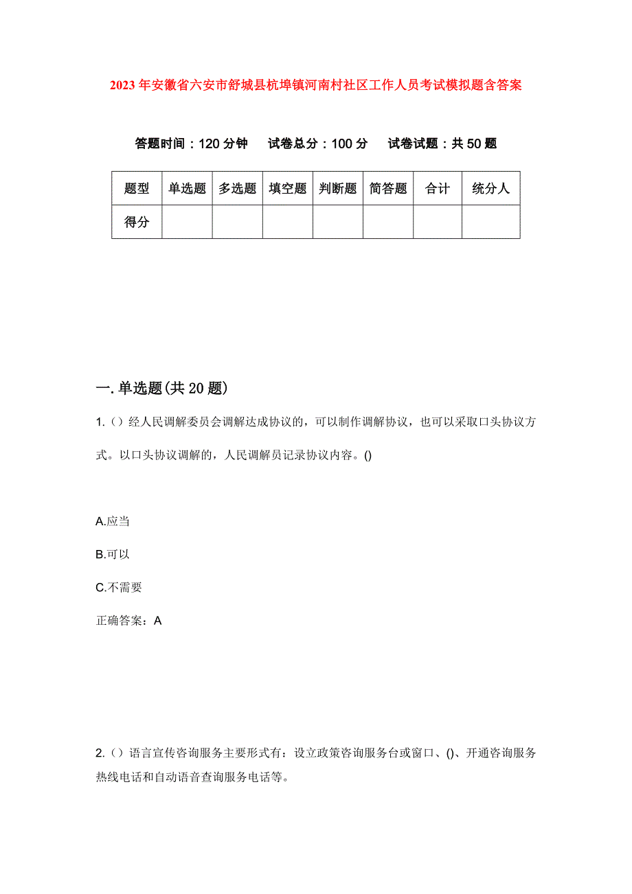 2023年安徽省六安市舒城县杭埠镇河南村社区工作人员考试模拟题含答案_第1页