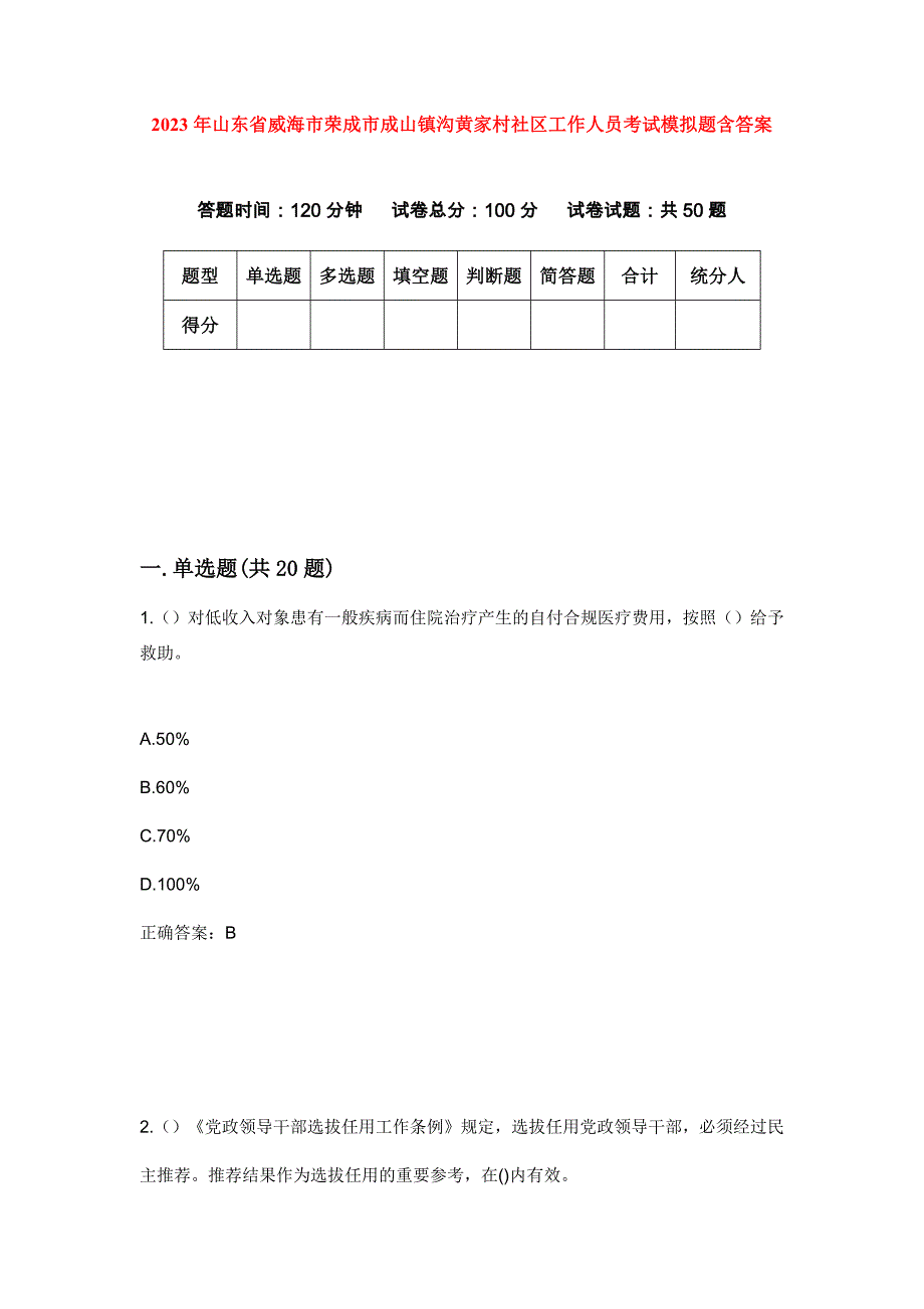 2023年山东省威海市荣成市成山镇沟黄家村社区工作人员考试模拟题含答案_第1页