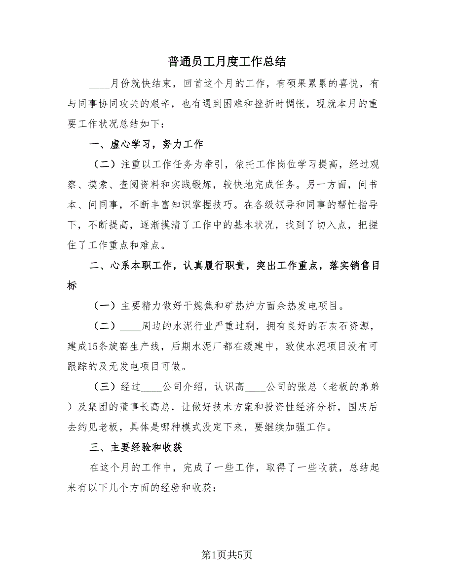 普通员工月度工作总结（2篇）.doc_第1页