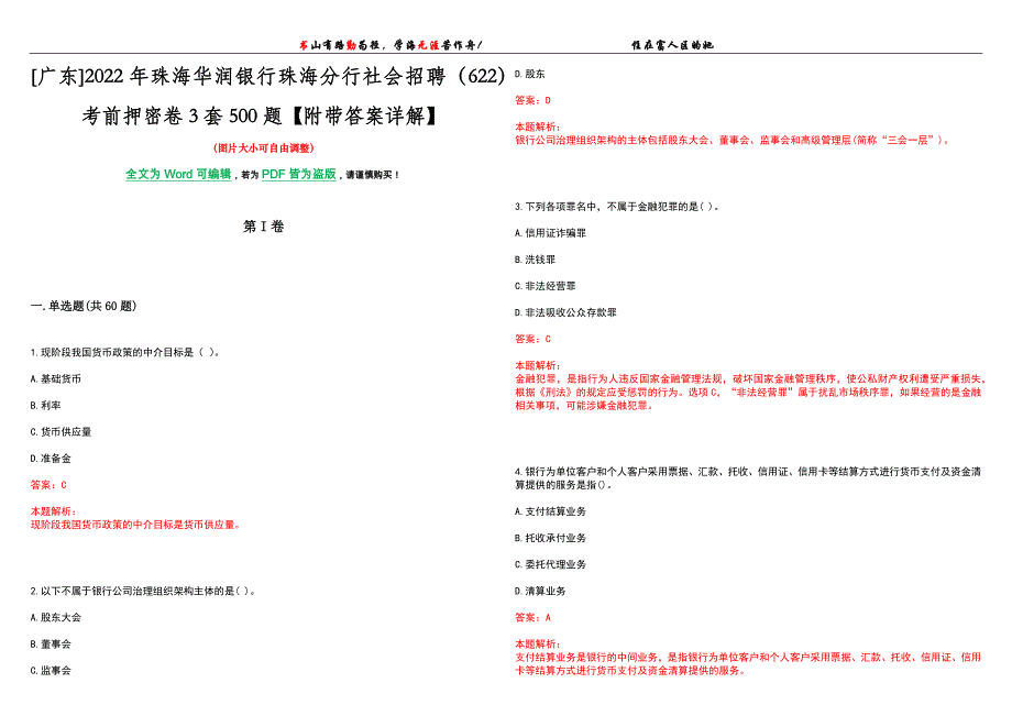 [广东]2022年珠海华润银行珠海分行社会招聘（622）考前押密卷3套500题【附带答案详解】_第1页