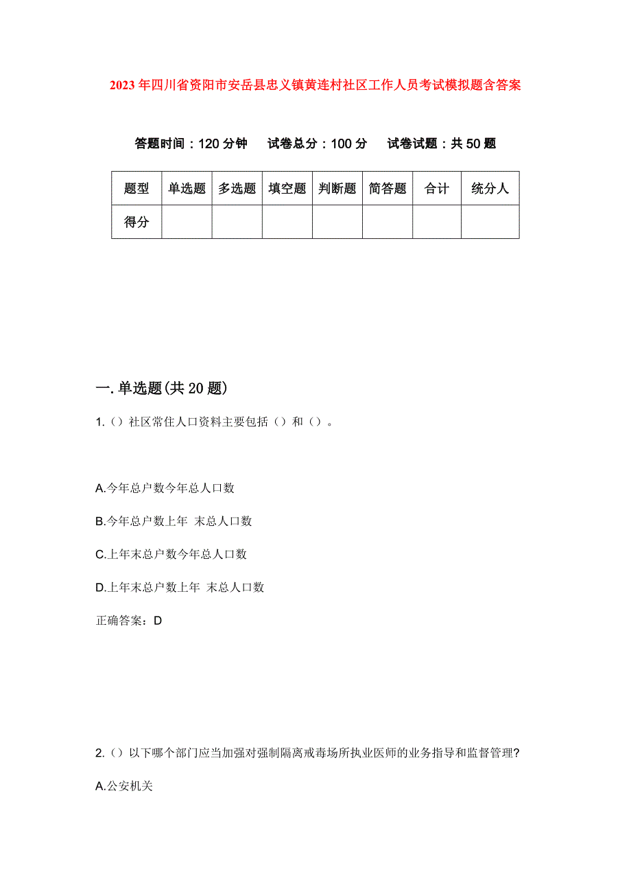 2023年四川省资阳市安岳县忠义镇黄连村社区工作人员考试模拟题含答案_第1页