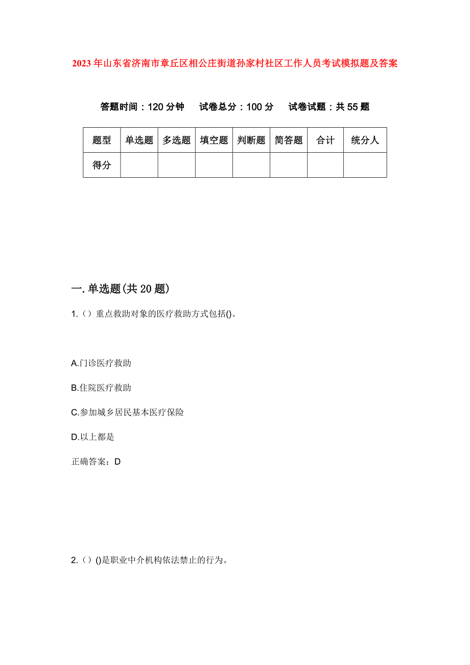 2023年山东省济南市章丘区相公庄街道孙家村社区工作人员考试模拟题及答案_第1页