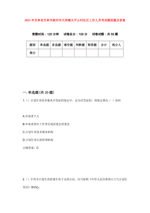 2023年吉林省吉林市蛟河市天岗镇太平山村社区工作人员考试模拟题及答案