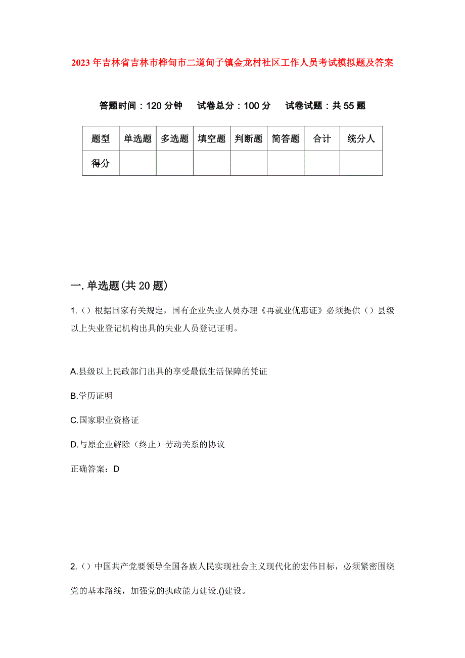 2023年吉林省吉林市桦甸市二道甸子镇金龙村社区工作人员考试模拟题及答案_第1页