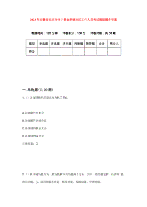 2023年安徽省安庆市怀宁县金拱镇社区工作人员考试模拟题含答案