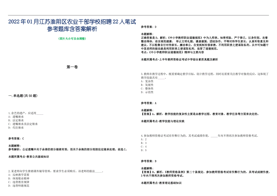 2022年01月江苏淮阴区农业干部学校招聘22人笔试参考题库含答案解析篇_第1页