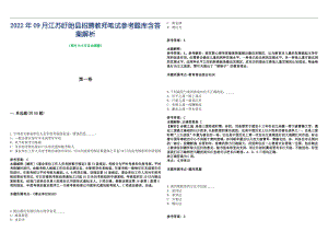 2022年09月江苏盱眙县招聘教师笔试参考题库含答案解析篇