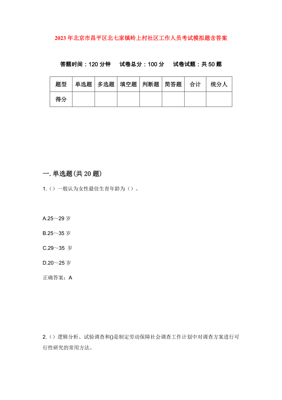 2023年北京市昌平区北七家镇岭上村社区工作人员考试模拟题含答案_第1页