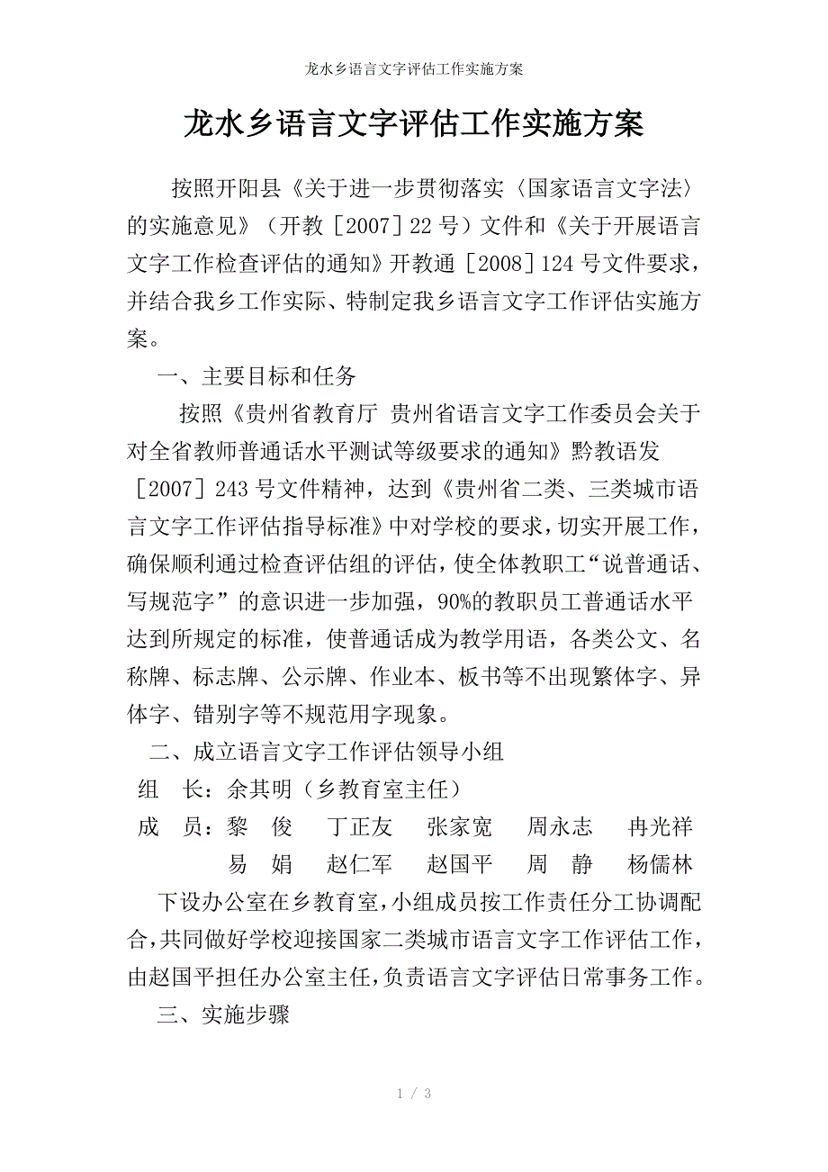 龙水乡语言文字评估工作实施方案_第1页