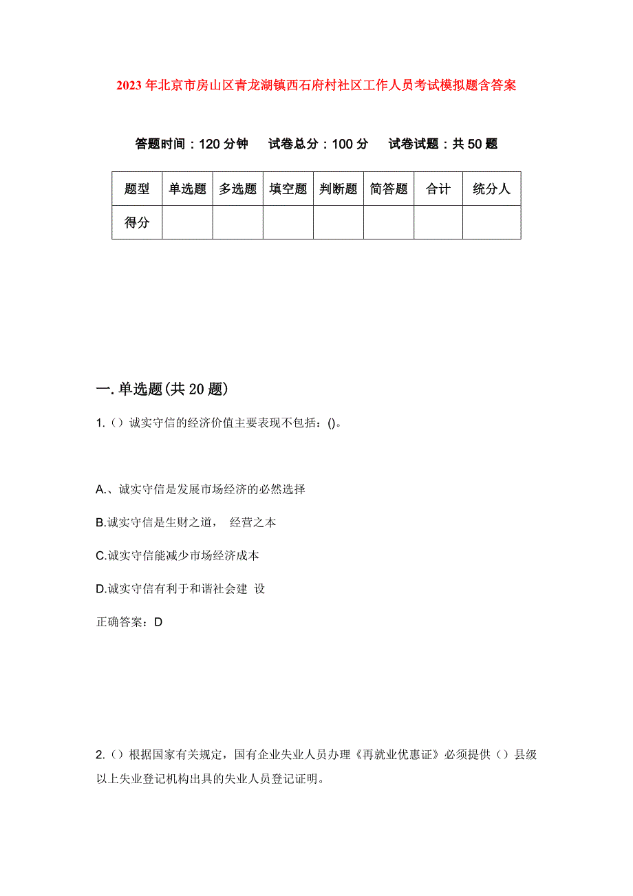 2023年北京市房山区青龙湖镇西石府村社区工作人员考试模拟题含答案_第1页