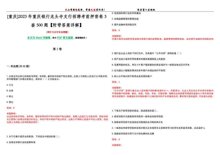 [重庆]2023年重庆银行龙头寺支行招聘考前押密卷3套500题【附带答案详解】_第1页