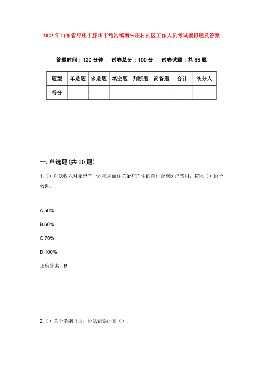 2023年山东省枣庄市滕州市鲍沟镇南朱庄村社区工作人员考试模拟题及答案_第1页