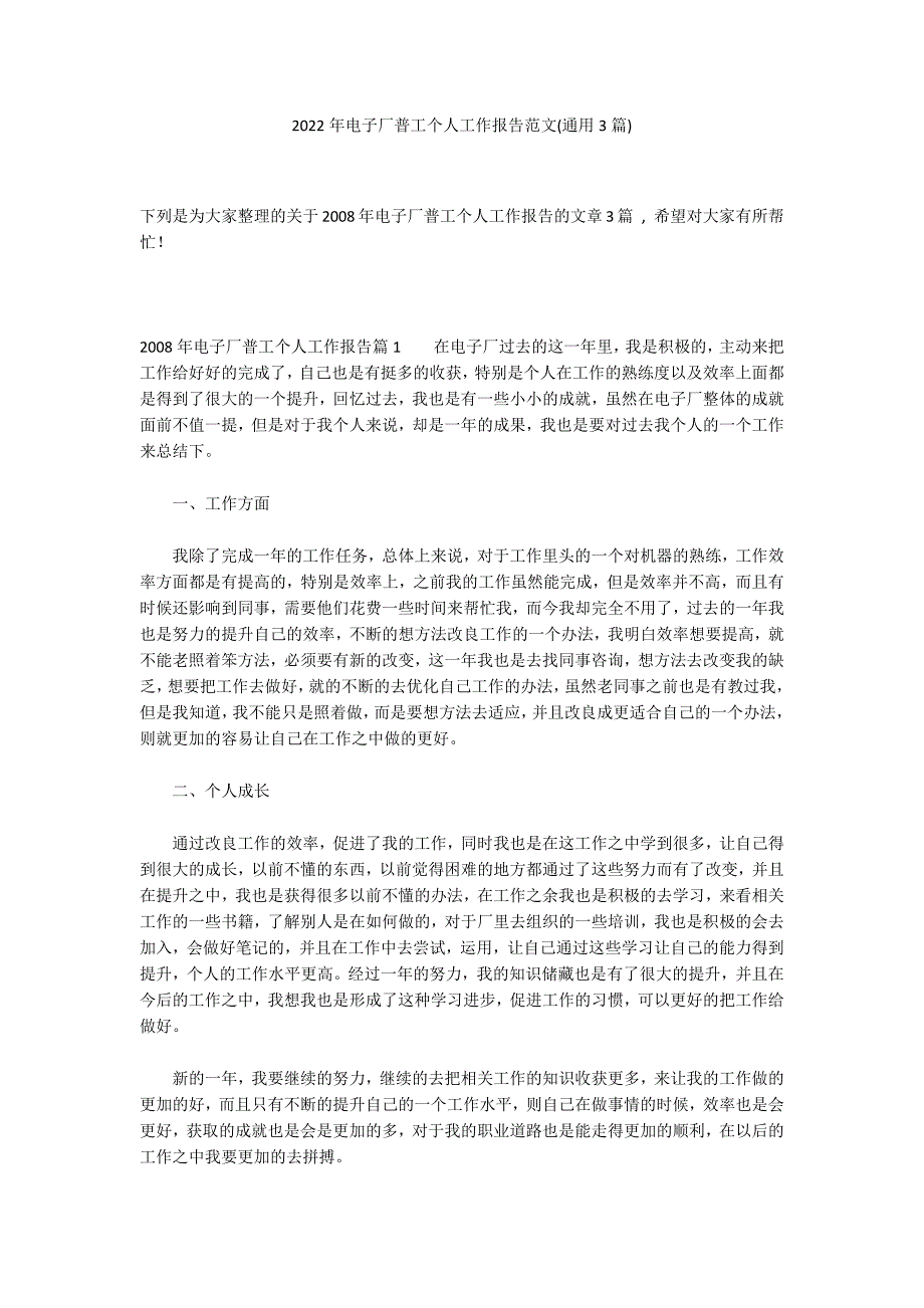 2022年电子厂普工个人工作报告范文(通用3篇)_第1页