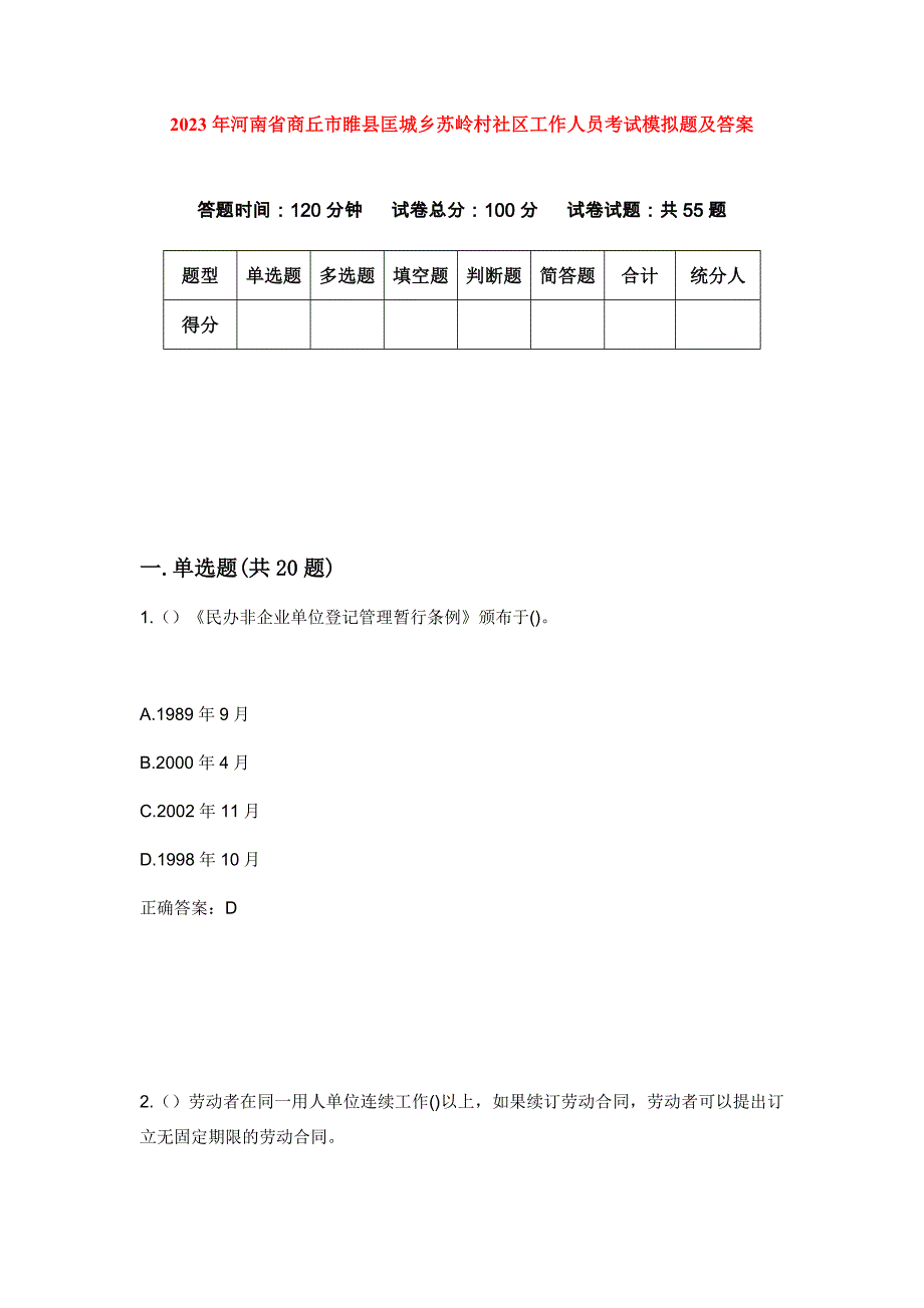 2023年河南省商丘市睢县匡城乡苏岭村社区工作人员考试模拟题及答案_第1页