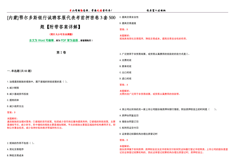 [内蒙]鄂尔多斯银行诚聘客服代表考前押密卷3套500题【附带答案详解】_第1页