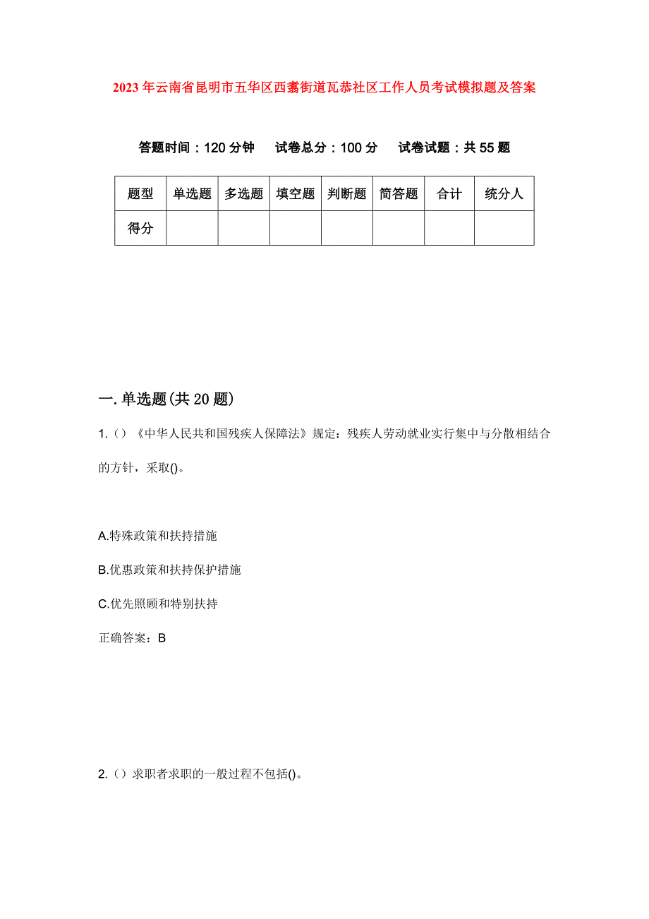 2023年云南省昆明市五华区西翥街道瓦恭社区工作人员考试模拟题及答案_第1页