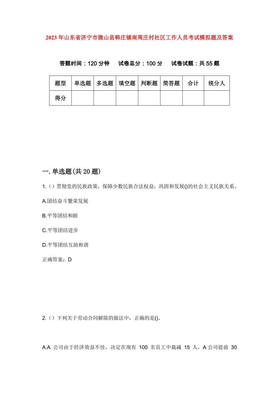 2023年山东省济宁市微山县韩庄镇南周庄村社区工作人员考试模拟题及答案_第1页