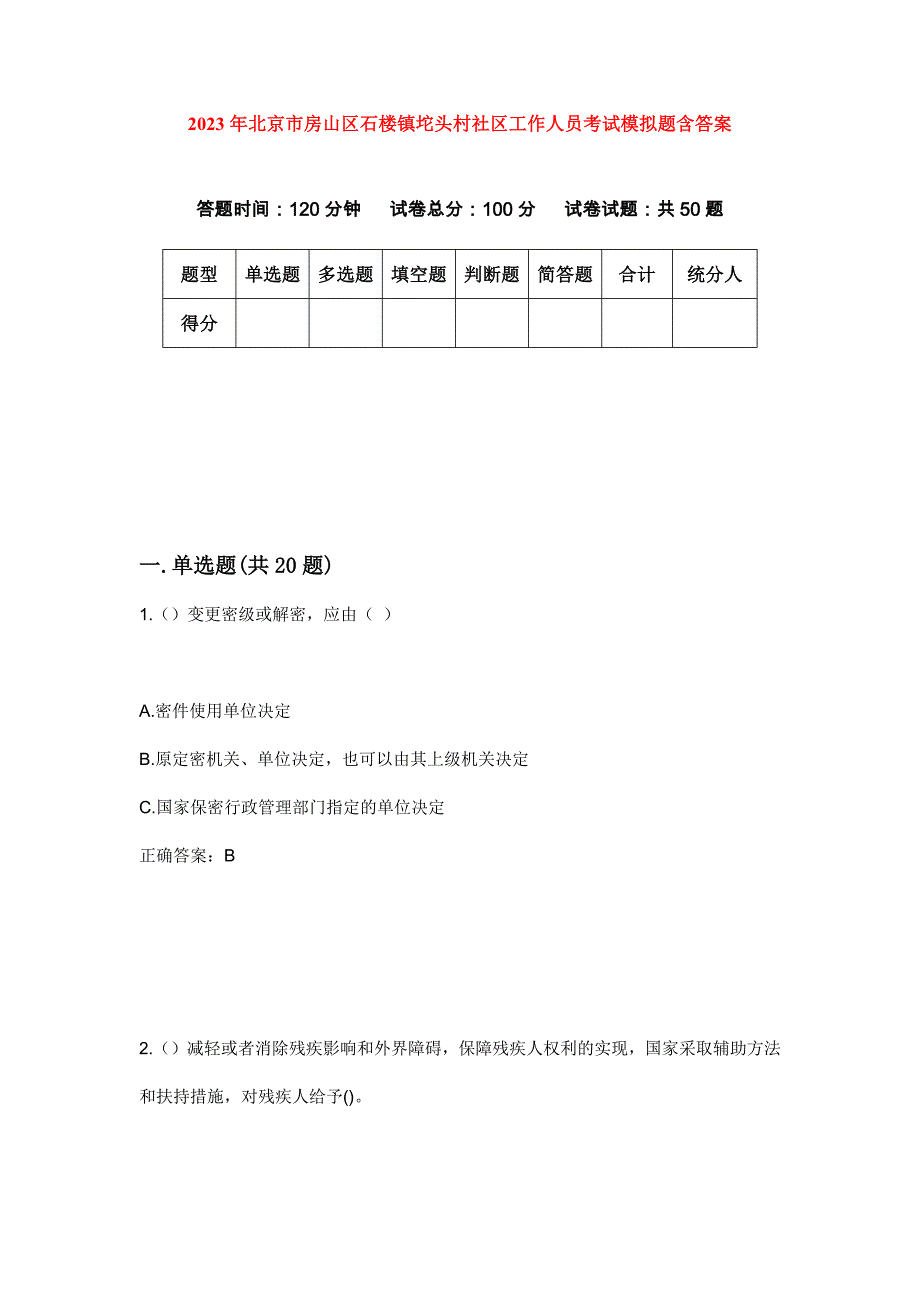 2023年北京市房山区石楼镇坨头村社区工作人员考试模拟题含答案_第1页