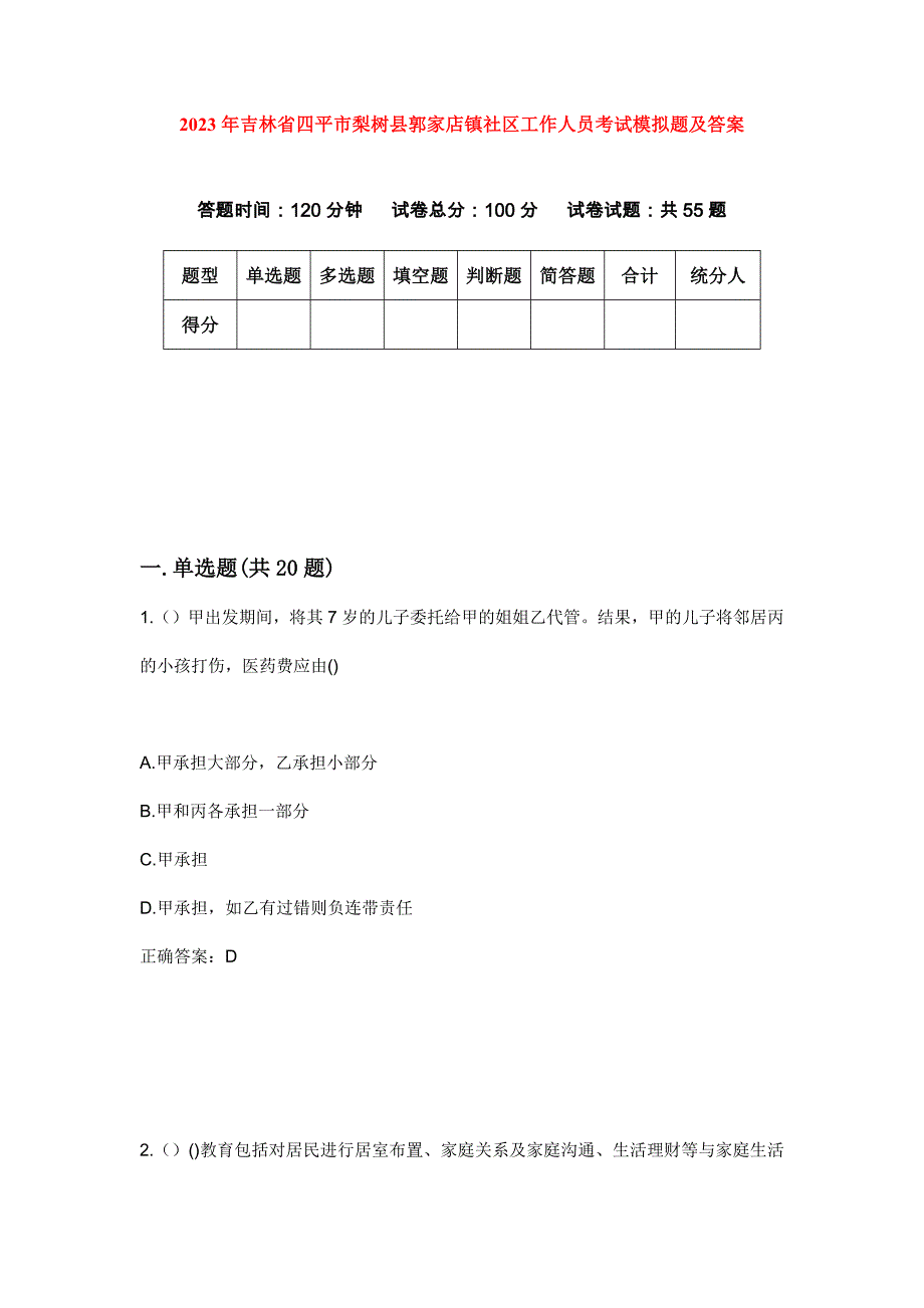 2023年吉林省四平市梨树县郭家店镇社区工作人员考试模拟题及答案_第1页