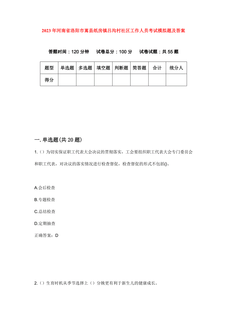 2023年河南省洛阳市嵩县纸房镇吕沟村社区工作人员考试模拟题及答案_第1页