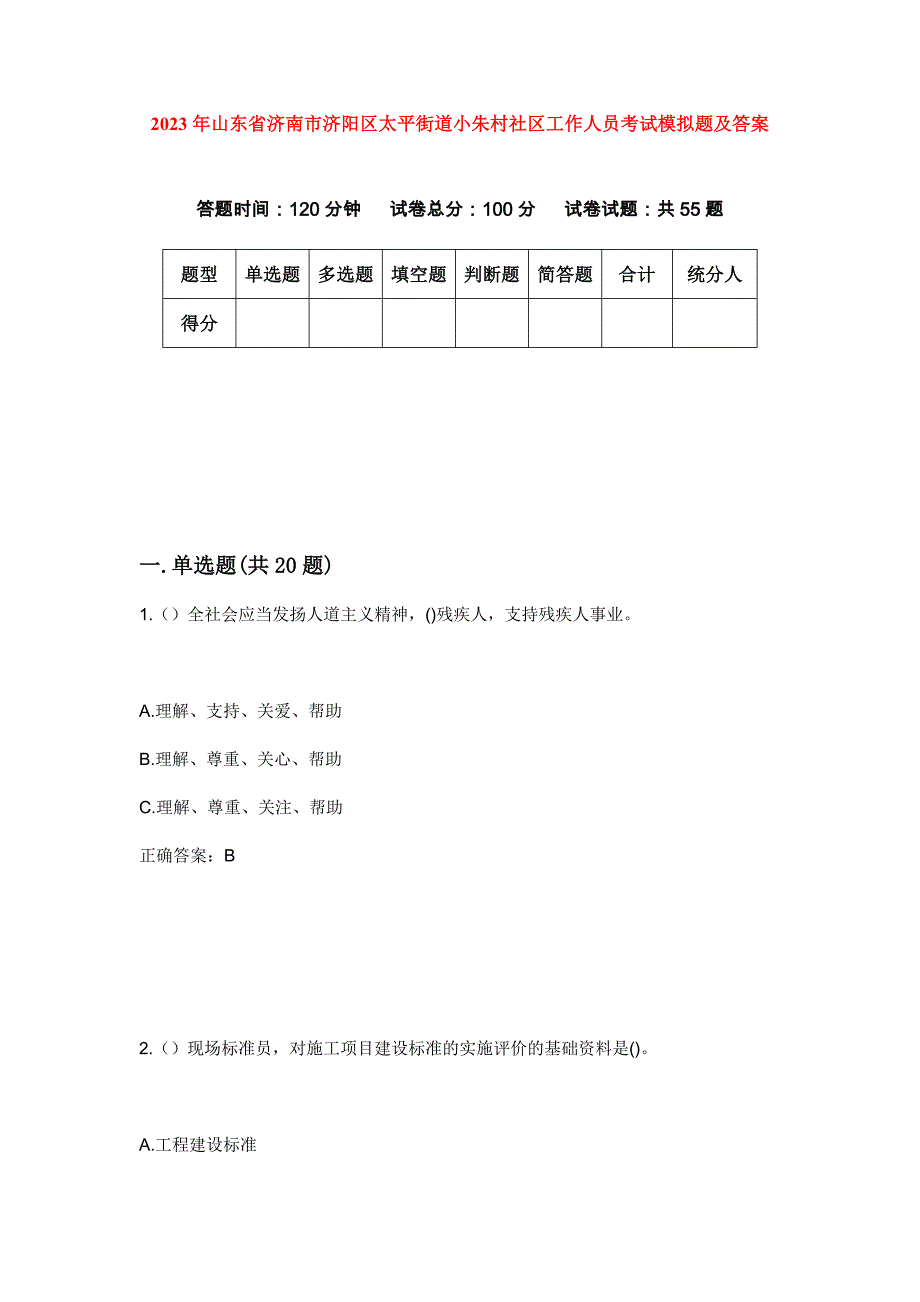 2023年山东省济南市济阳区太平街道小朱村社区工作人员考试模拟题及答案_第1页